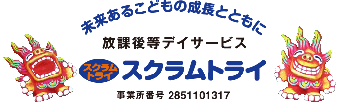 未来あるこどもの成長とともに 放課後等デイサービス スクラムトライ 事業所番号2851101317